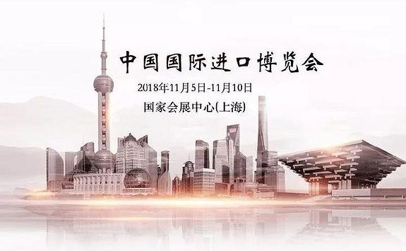 产品亮相2018年首届中国国际进口博览会（上海）